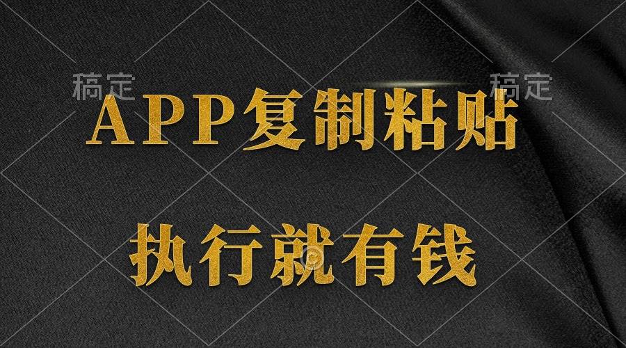 两款APP，简单的粘贴复制，两分钟八元钱，无限做，执行就有收入-创盟网