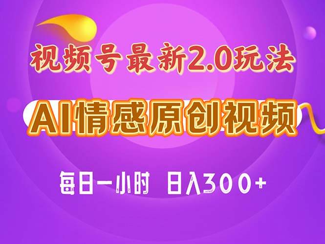 视频号情感赛道2.0.纯原创视频，每天1小时，小白易上手，保姆级教学-创盟网