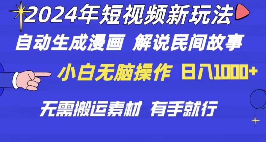 2024年 短视频新玩法 自动生成漫画 民间故事 电影解说 无需搬运日入1000+-创盟网