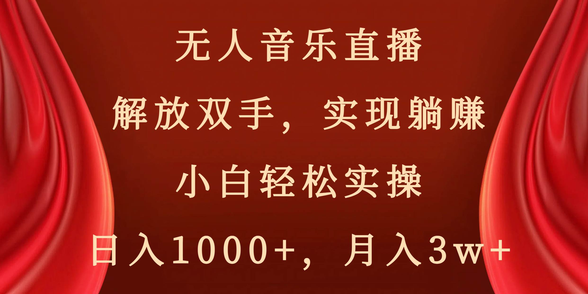 无人音乐直播，解放双手，实现躺赚，小白轻松实操，日入1000+，月入3w+-创盟网