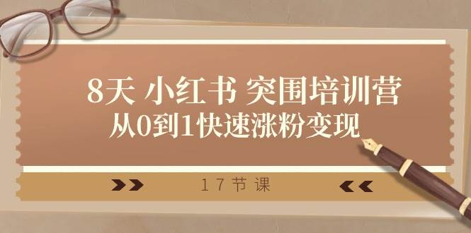 28天 小红书 突围培训营，从0到1快速涨粉变现（17节课）-创盟网