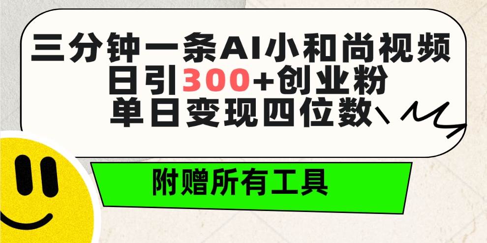 三分钟一条AI小和尚视频 ，日引300+创业粉。单日变现四位数 ，附赠全套工具-创盟网