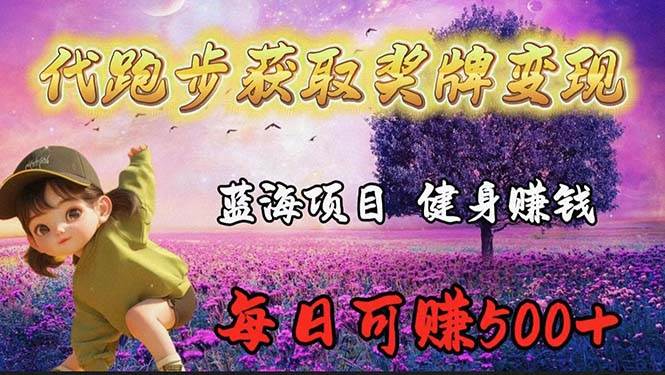 蓝海奖牌代跑步业务，轻松日赚300+-创盟网