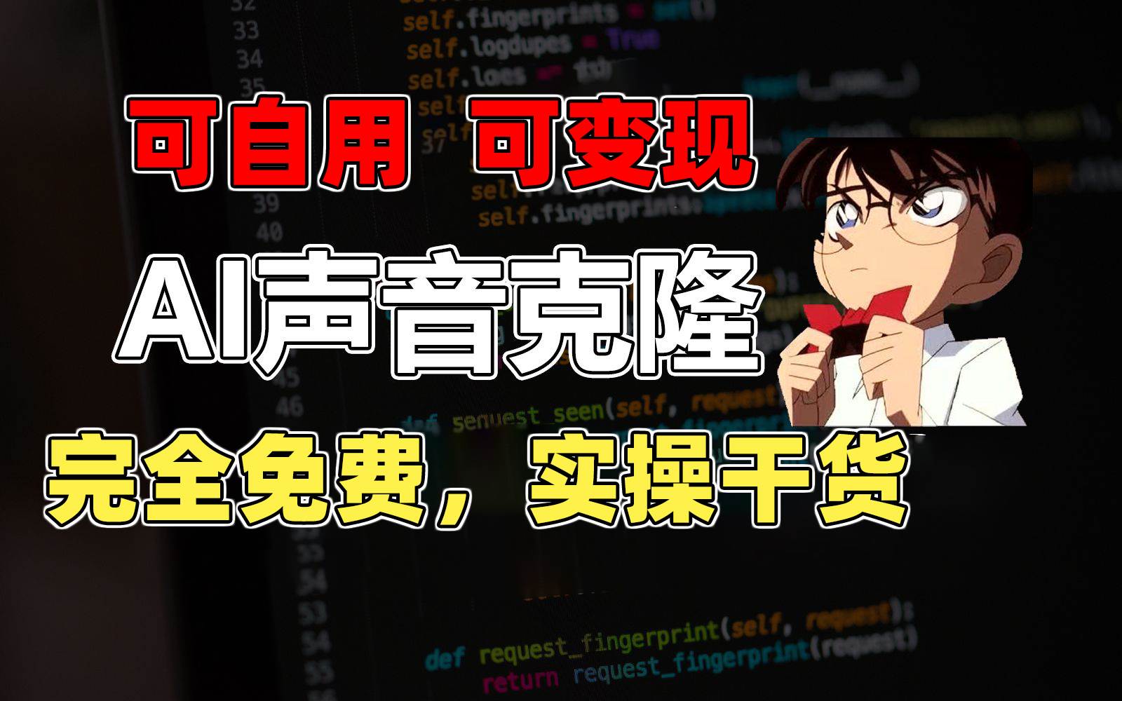 1分钟素材克隆出完美声音，秒杀市面所有配音软件，完全免费，实操干货+…-创盟网
