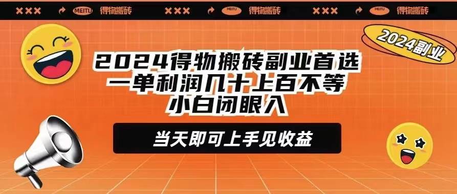 2024得物搬砖副业首选一单利润几十上百不等小白闭眼当天即可上手见收益-创盟网