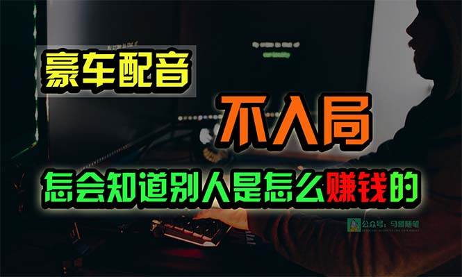 豪车配音，一个惊掉下巴，闷声发财的小生意，日赚15万!!!-创盟网
