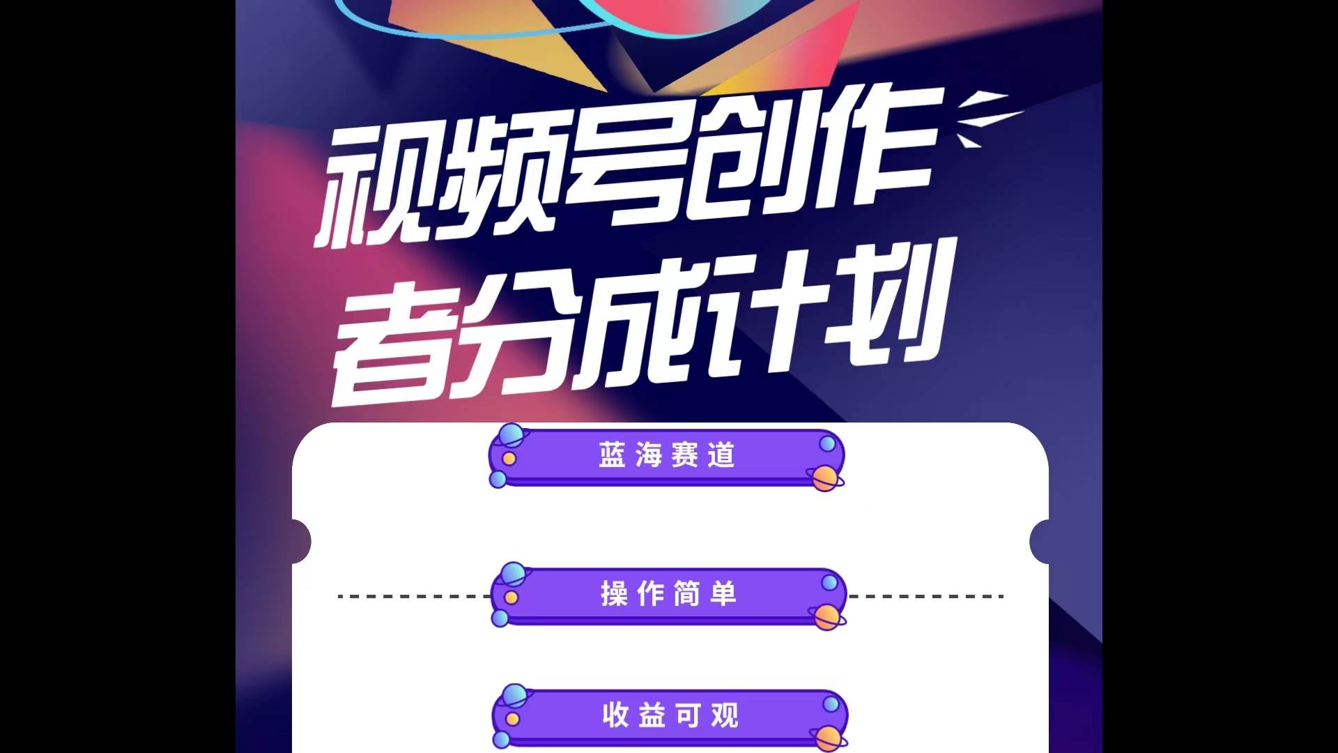 蓝海项目，视频号创作分成计划，小白也能轻松上手，日入1000+-创盟网
