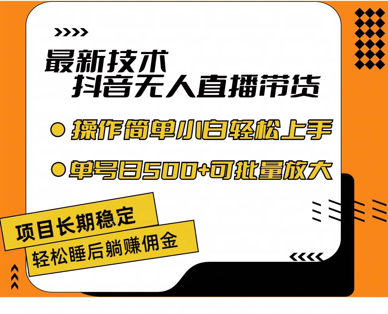 最新技术无人直播带货，不违规不封号，操作简单小白轻松上手单日单号收…-创盟网