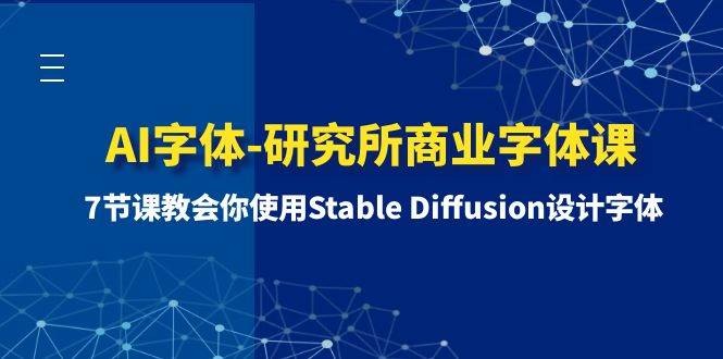 AI字体-研究所商业字体课-第1期：7节课教会你使用Stable Diffusion设计字体-创盟网