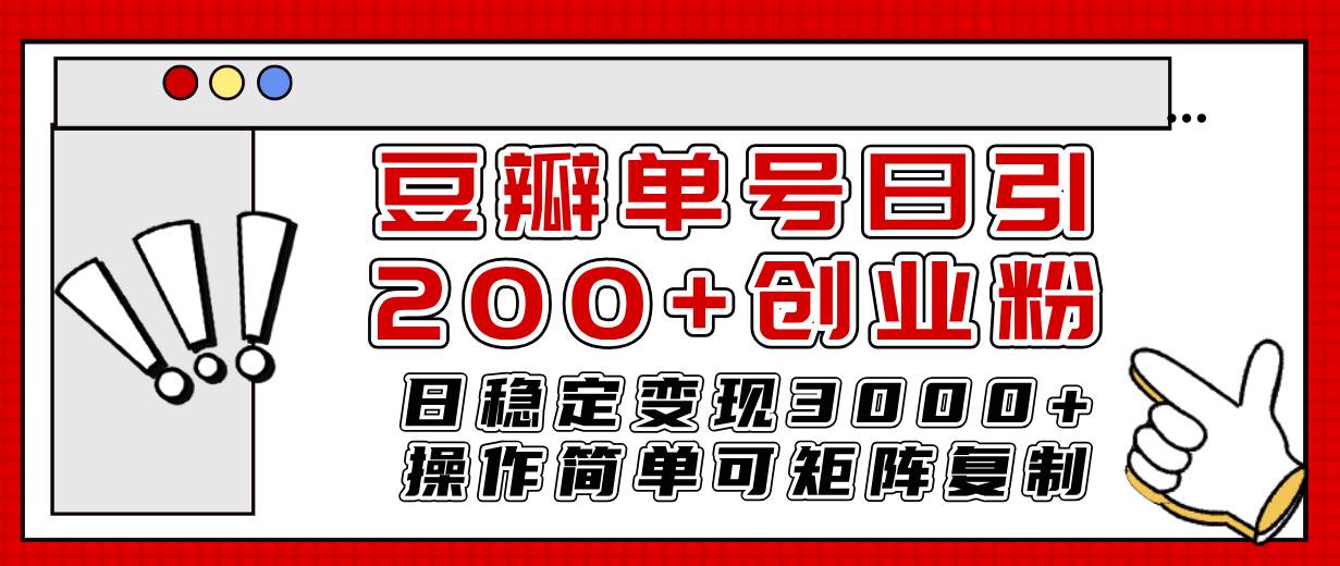 豆瓣单号日引200+创业粉日稳定变现3000+操作简单可矩阵复制！-创盟网