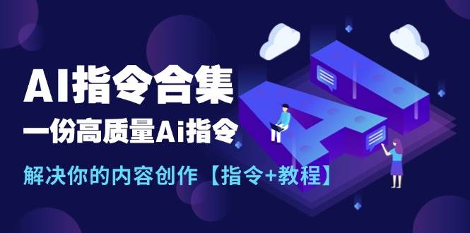 最新AI指令合集，一份高质量Ai指令，解决你的内容创作【指令+教程】-创盟网