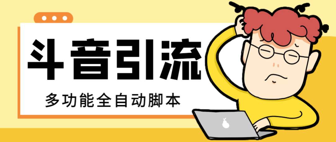 【引流必备】最新斗音全功能全自动引流脚本，解放双手自动引流精准粉-创盟网