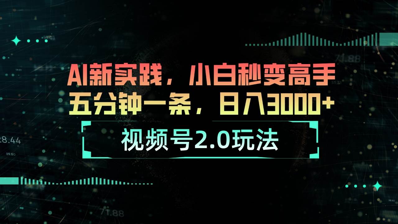 视频号2.0玩法 AI新实践，小白秒变高手五分钟一条，日入3000+-创盟网