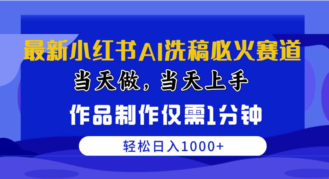 最新小红书AI洗稿必火赛道，当天做当天上手 作品制作仅需1分钟，日入1000+-创盟网