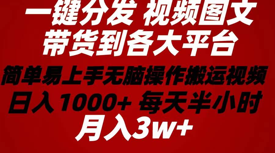 2024年 一键分发带货图文视频  简单易上手 无脑赚收益 每天半小时日入1…-创盟网