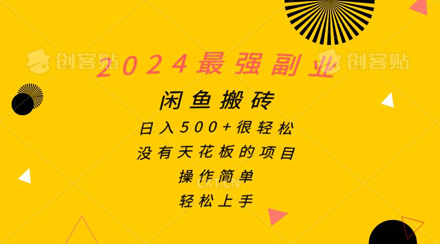 2024最强副业，闲鱼搬砖日入500+很轻松，操作简单，轻松上手-创盟网