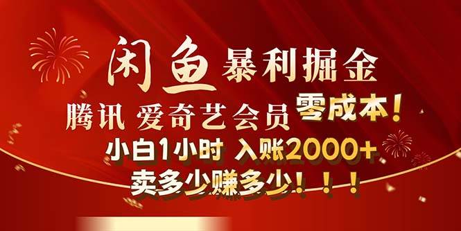 闲鱼全新暴力掘金玩法，官方正品影视会员无成本渠道！小白1小时收…-创盟网