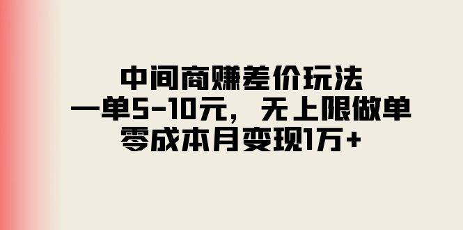 中间商赚差价玩法，一单5-10元，无上限做单，零成本月变现1万+-创盟网