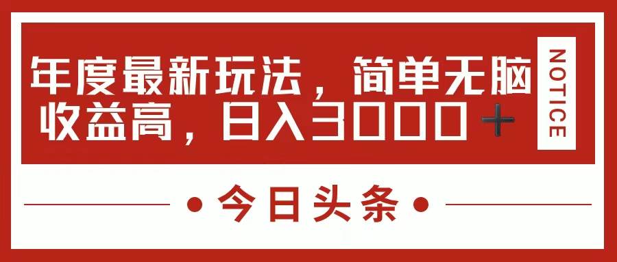今日头条新玩法，简单粗暴收益高，日入3000+-创盟网