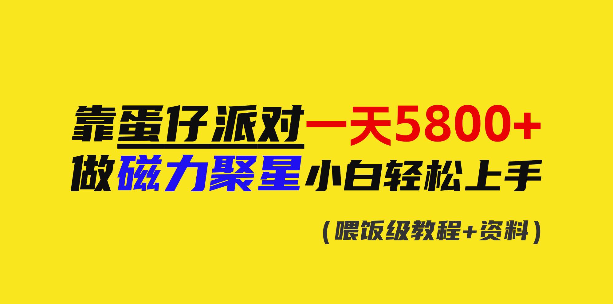 靠蛋仔派对一天5800+，小白做磁力聚星轻松上手-创盟网