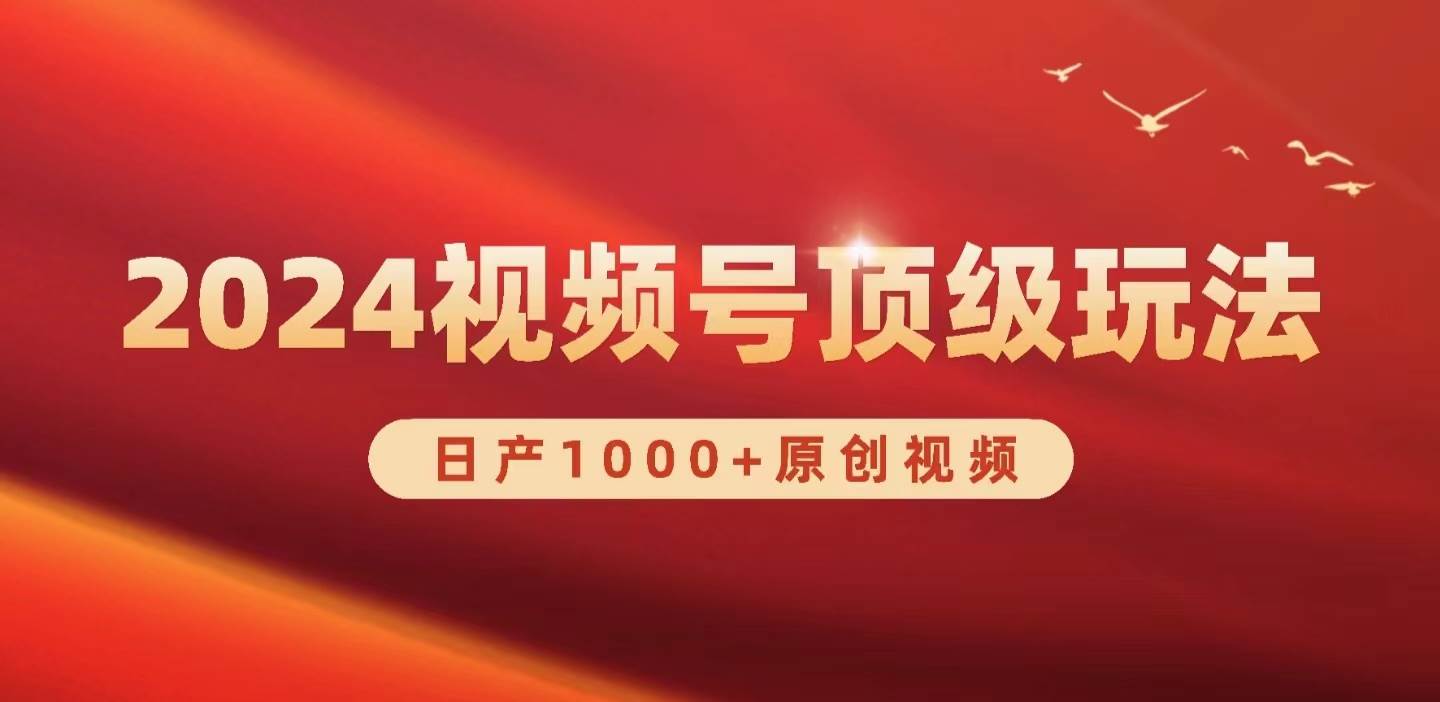 2024视频号新赛道，日产1000+原创视频，轻松实现日入3000+-创盟网