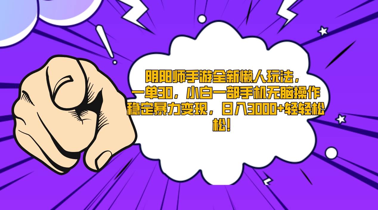 阴阳师手游全新懒人玩法，一单30，小白一部手机无脑操作，稳定暴力变现…-创盟网