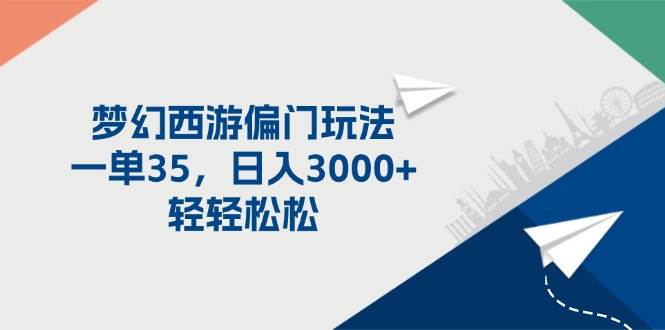 梦幻西游偏门玩法，一单35，日入3000+轻轻松松-创盟网