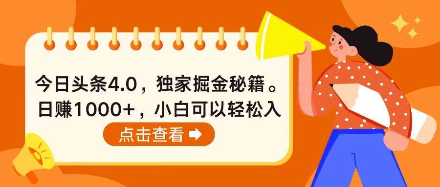 今日头条4.0，掘金秘籍。日赚1000+，小白可以轻松入手-创盟网