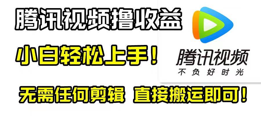 腾讯视频分成计划，每天无脑搬运，无需任何剪辑！-创盟网