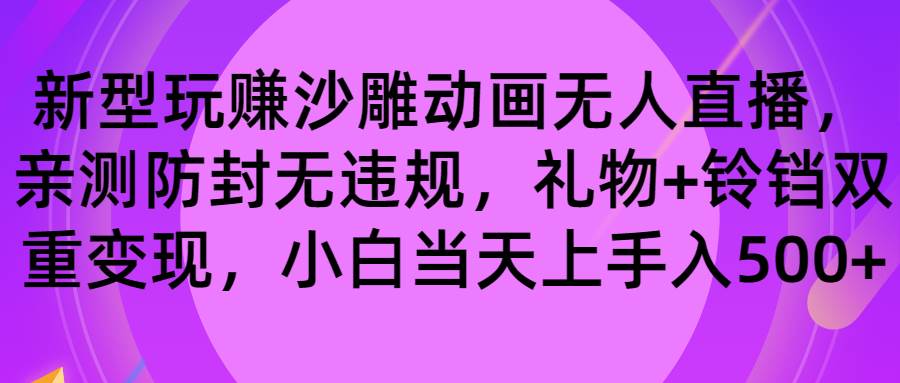 玩赚沙雕动画无人直播，防封无违规，礼物+铃铛双重变现 小白也可日入500-创盟网