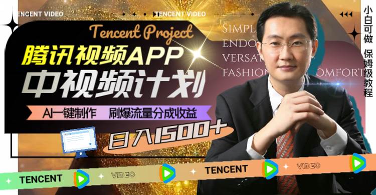 腾讯视频APP中视频计划，AI一键制作，刷爆流量分成收益，日入1500+-创盟网