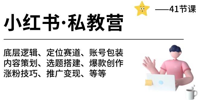 小红书 私教营 底层逻辑/定位赛道/账号包装/涨粉变现/月变现10w+等等-41节-创盟网