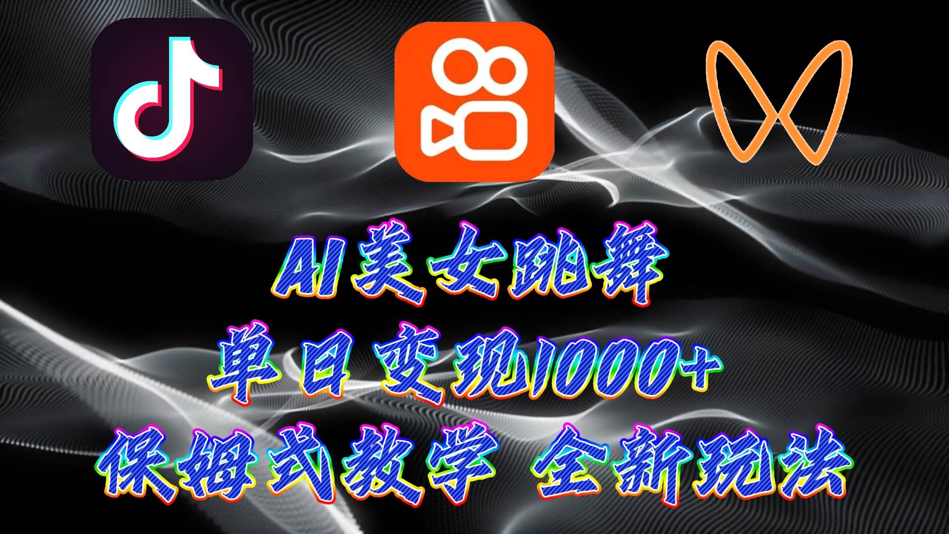 最新AI美女跳舞项目，暴力变现，螺旋起号，操作简单，小白也能轻松上手-创盟网