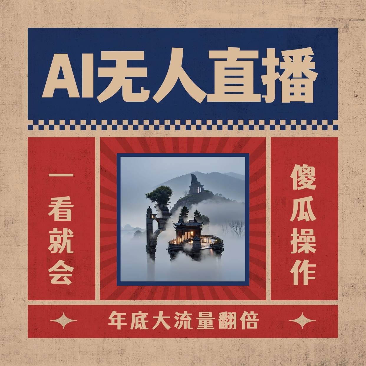 AI无人直播一看就会，日入1000+无需真人出镜，小白迅速上手开播，下播就提现的项目-创盟网
