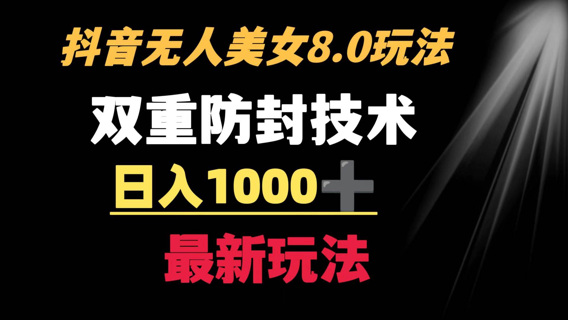 抖音无人美女玩法 双重防封手段 不封号日入1000+教程+软件+素材-创盟网