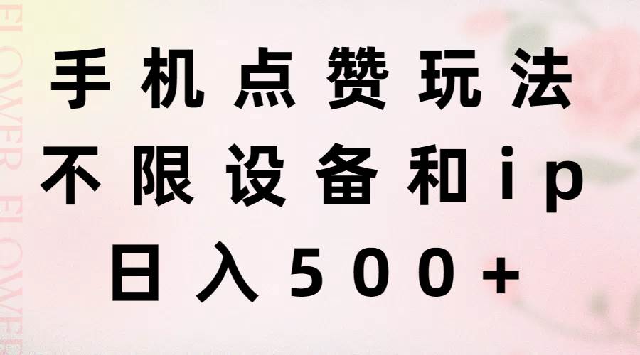 手机点赞玩法，不限设备和ip，日入500+-创盟网