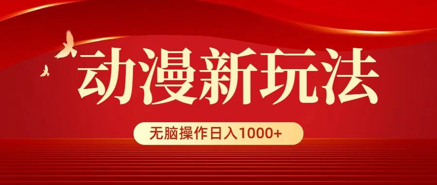 动漫新玩法，条条爆款，5分钟1条100%原创，小白无脑操作日入1000+-创盟网