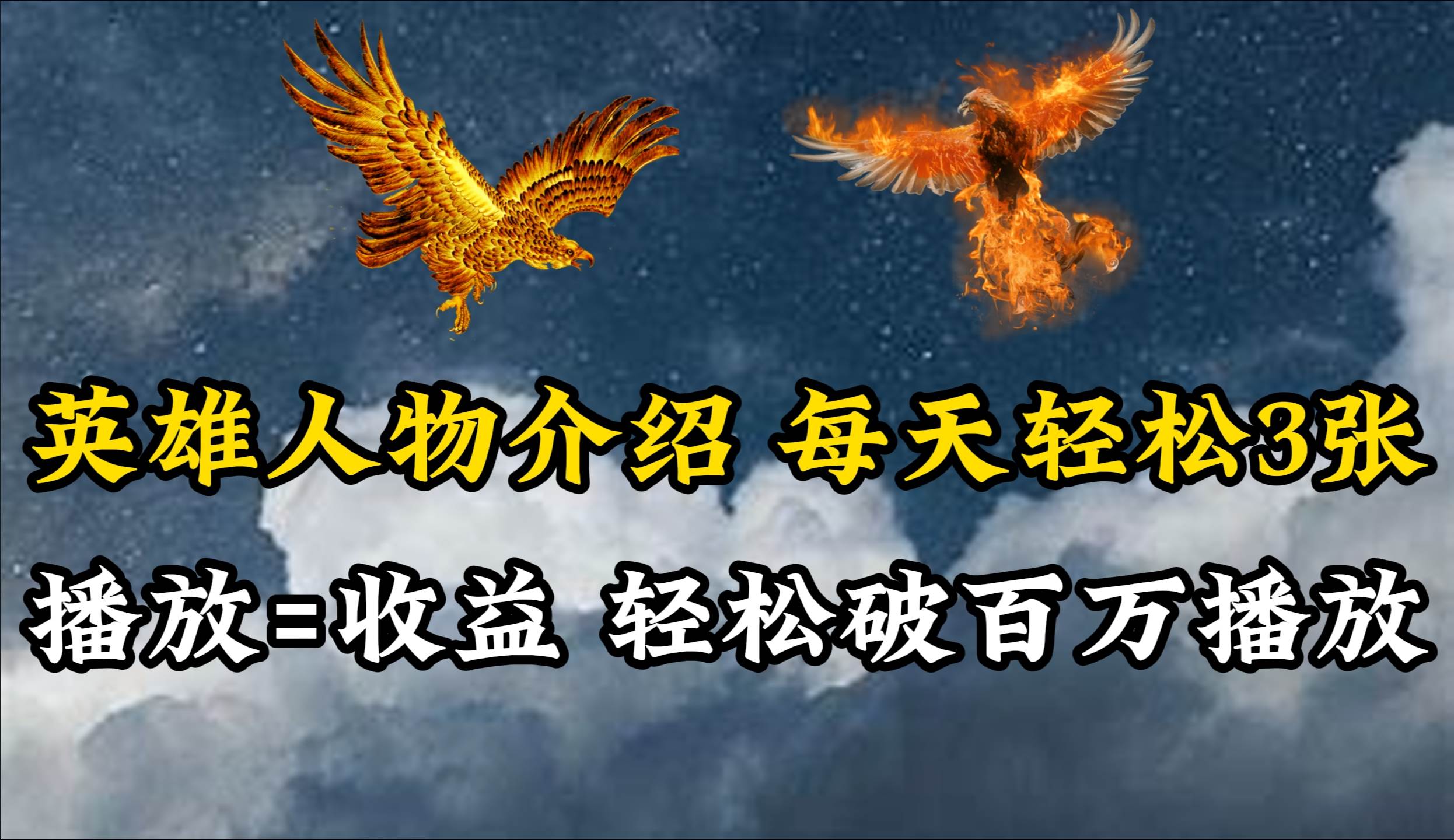 英雄人物传记解说，每天轻松两三百，各个平台流量通吃，轻松破百万播放-创盟网