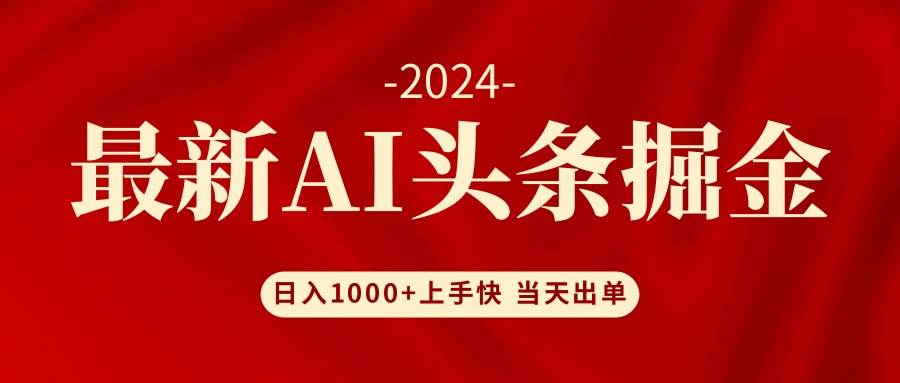 AI头条掘金 小白也能轻松上手 日入1000+-创盟网