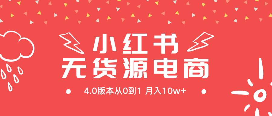 小红书无货源新电商4.0版本从0到1月入10w+-创盟网