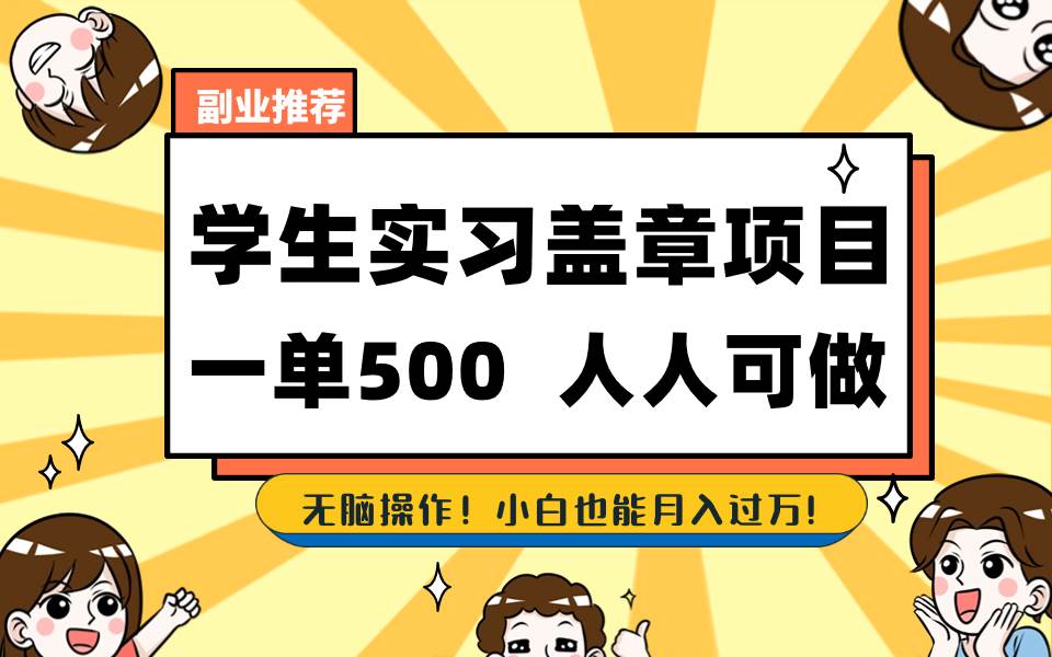 学生实习盖章项目，人人可做，一单500+-创盟网