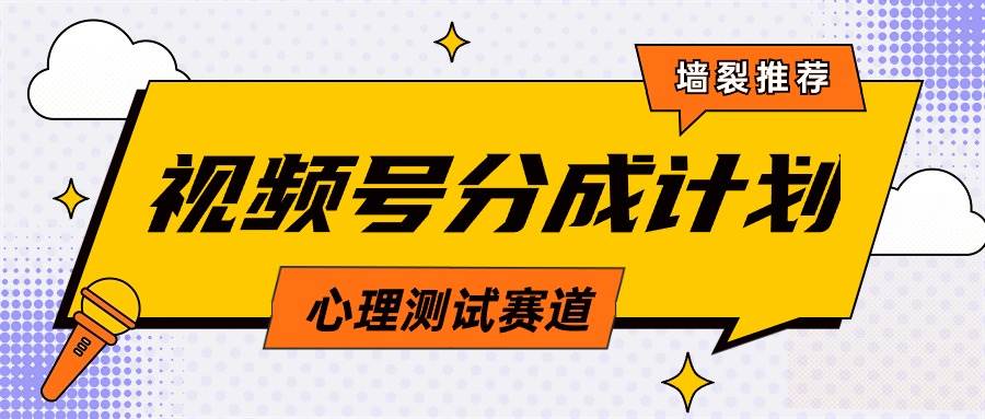 视频号分成计划心理测试玩法，轻松过原创条条出爆款，单日1000+教程+素材-创盟网