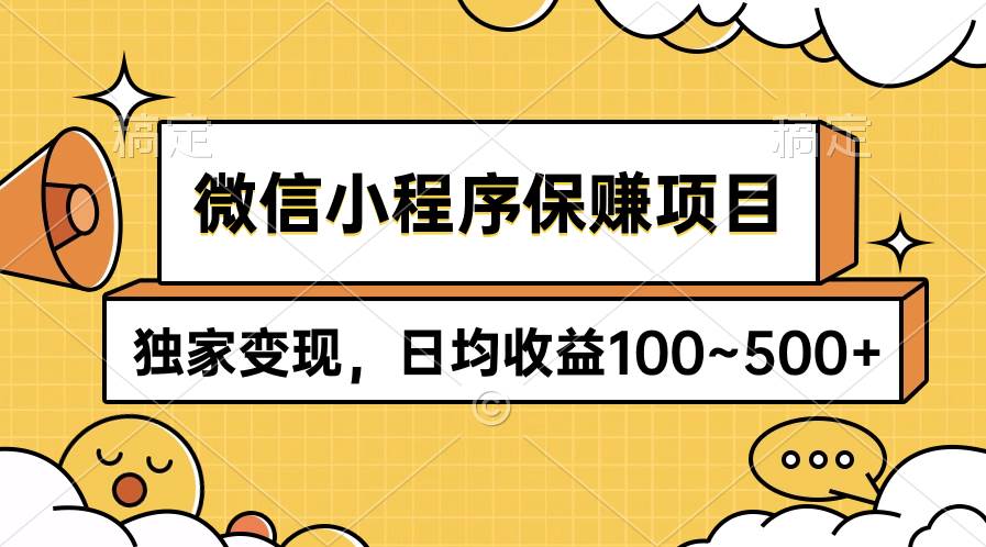 微信小程序保赚项目，独家变现，日均收益100~500+-创盟网