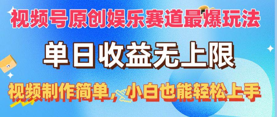 视频号原创娱乐赛道最爆玩法，单日收益无上限，视频制作简单，小白也能…-创盟网
