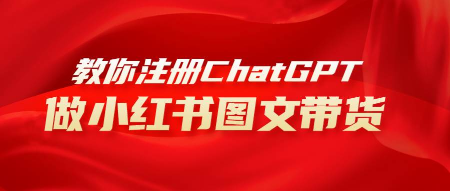 用AI做小红书图文带货赚钱，保姆级教程，简单上手，日入1000+-创盟网