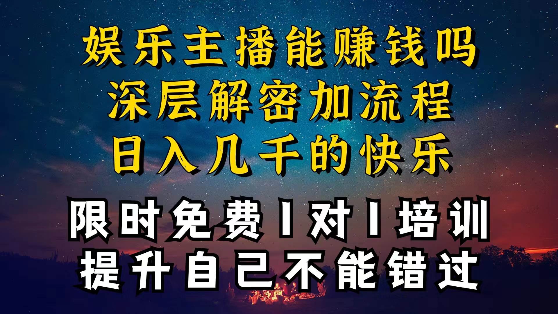 现在做娱乐主播真的还能变现吗，个位数直播间一晚上变现纯利一万多，到…-创盟网