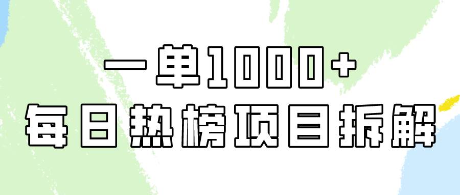 简单易学，每日热榜项目实操，一单纯利1000+-创盟网