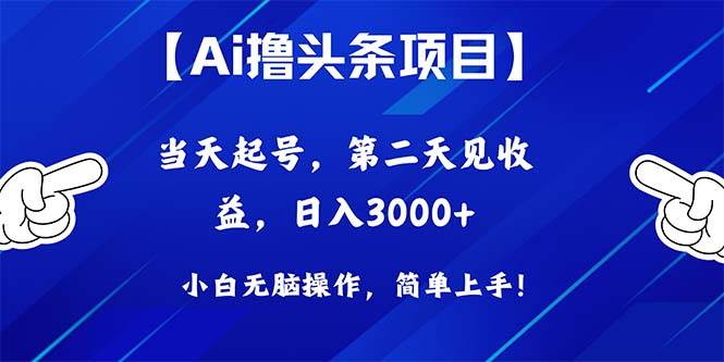 Ai撸头条，当天起号，第二天见收益，日入3000+-创盟网