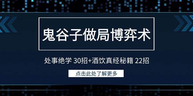 鬼谷子做局博弈术：处事绝学 30招+酒饮真经秘籍 22招-创盟网