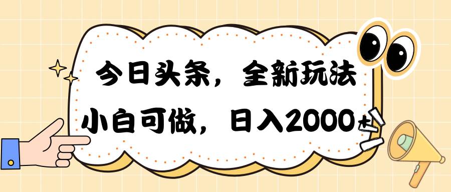 今日头条新玩法掘金，30秒一篇文章，日入2000+-创盟网